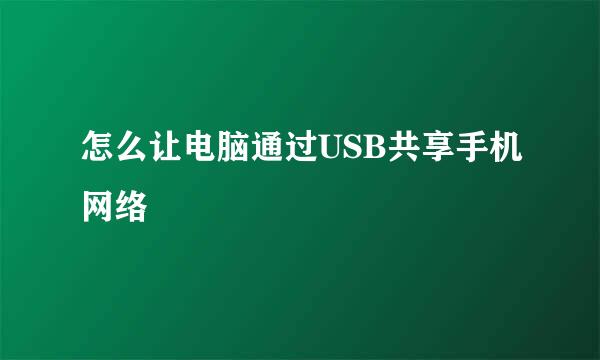 怎么让电脑通过USB共享手机网络
