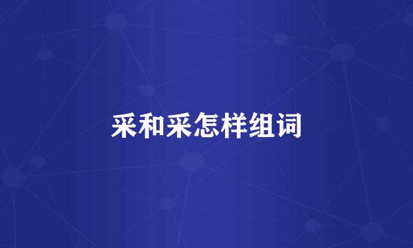 采和采怎样组词