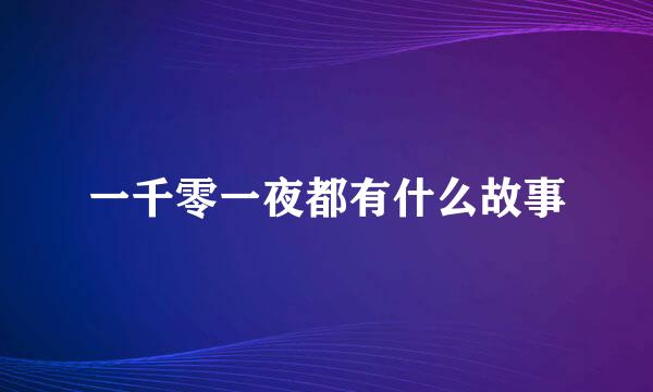 一千零一夜都有什么故事