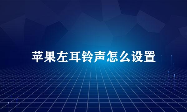 苹果左耳铃声怎么设置