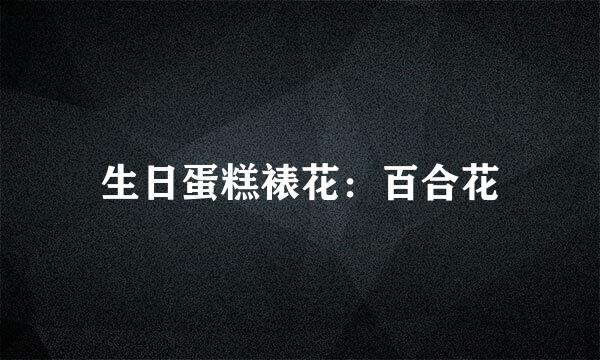 生日蛋糕裱花：百合花