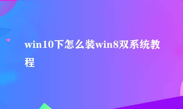 win10下怎么装win8双系统教程
