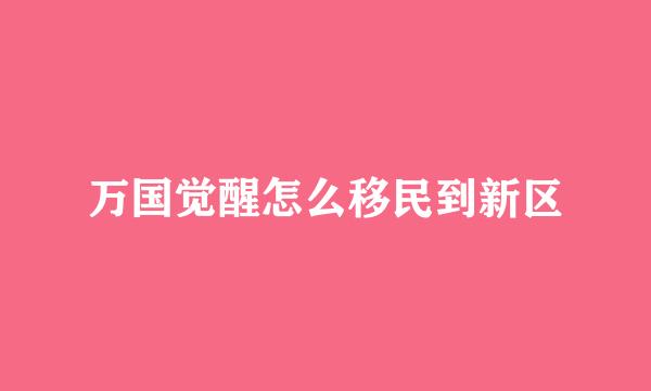 万国觉醒怎么移民到新区