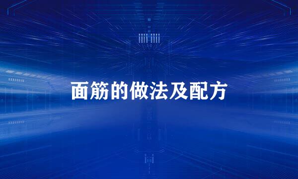 面筋的做法及配方