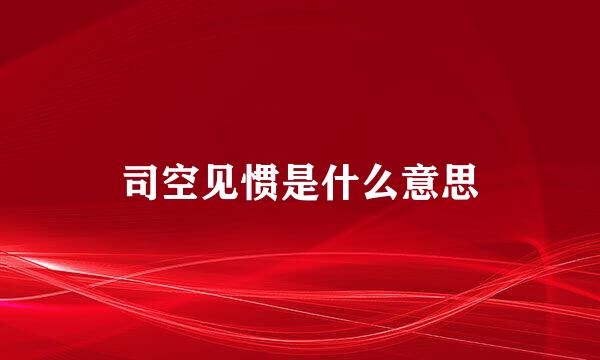 司空见惯是什么意思