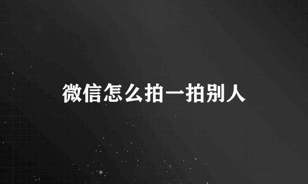 微信怎么拍一拍别人