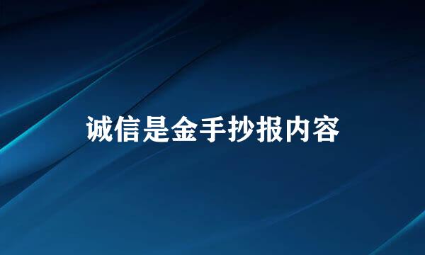 诚信是金手抄报内容