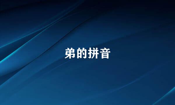 弟的拼音
