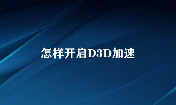 怎样开启D3D加速