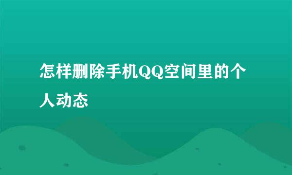 怎样删除手机QQ空间里的个人动态