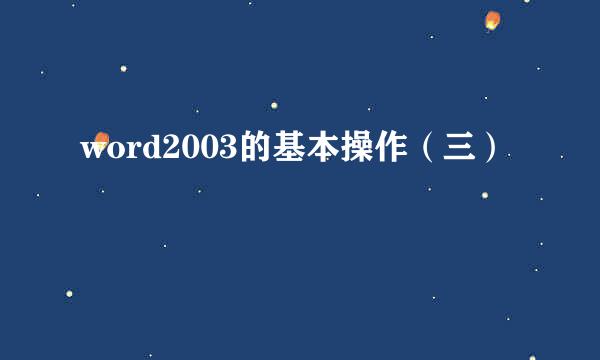 word2003的基本操作（三）
