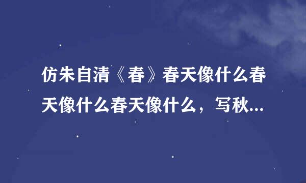 仿朱自清《春》春天像什么春天像什么春天像什么，写秋天像什么的排比句