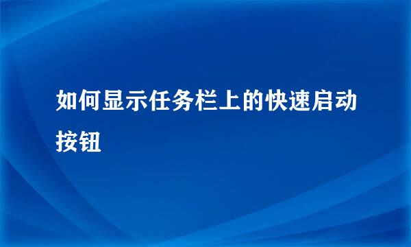 如何显示任务栏上的快速启动按钮