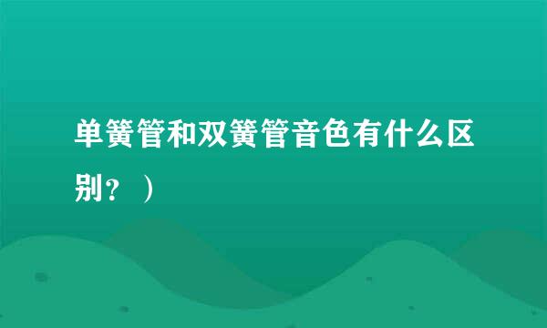 单簧管和双簧管音色有什么区别？）
