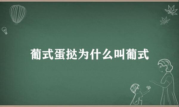 葡式蛋挞为什么叫葡式