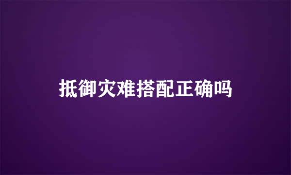 抵御灾难搭配正确吗
