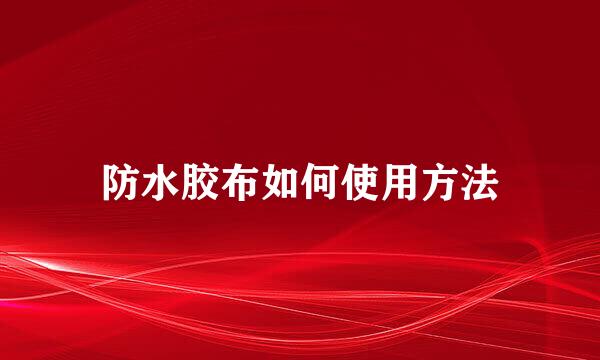 防水胶布如何使用方法