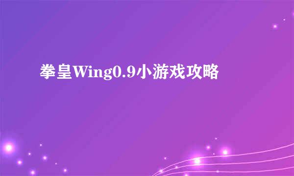 拳皇Wing0.9小游戏攻略