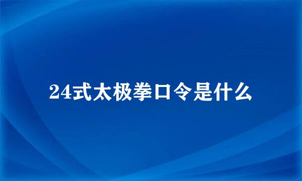 24式太极拳口令是什么