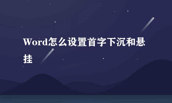 Word怎么设置首字下沉和悬挂