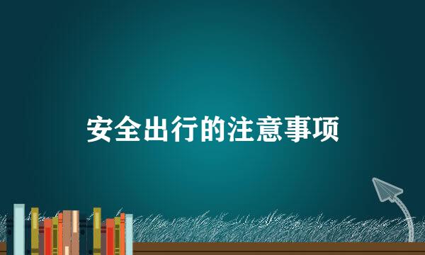 安全出行的注意事项
