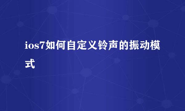 ios7如何自定义铃声的振动模式