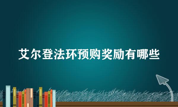 艾尔登法环预购奖励有哪些