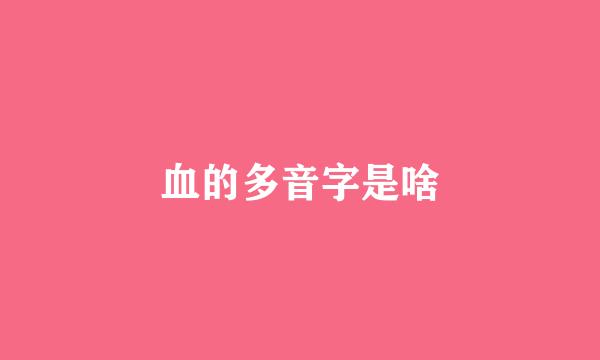 血的多音字是啥