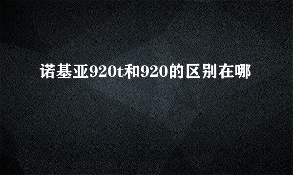 诺基亚920t和920的区别在哪