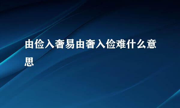 由俭入奢易由奢入俭难什么意思