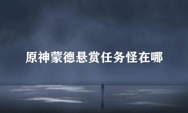 原神蒙德悬赏任务怪在哪