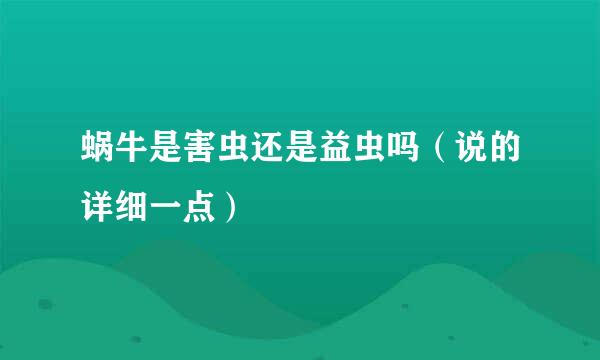 蜗牛是害虫还是益虫吗（说的详细一点）