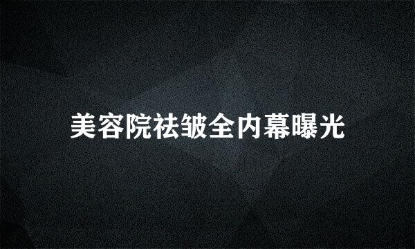 美容院祛皱全内幕曝光