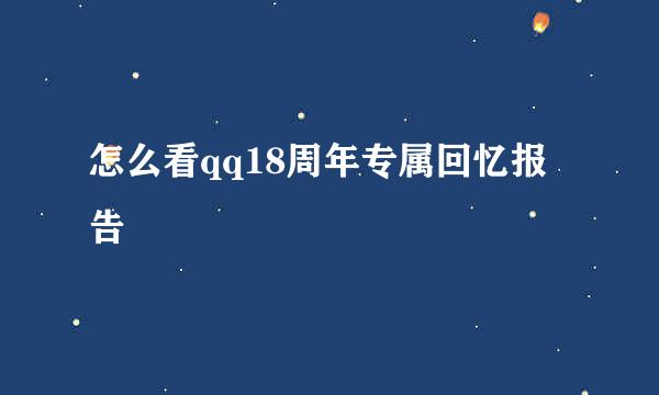 怎么看qq18周年专属回忆报告