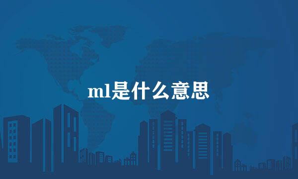 ml是什么意思