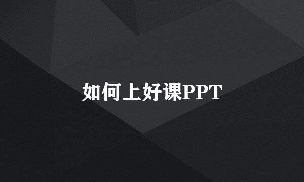 如何上好课PPT