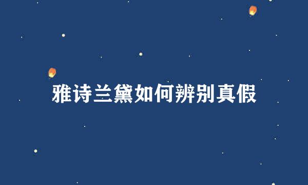 雅诗兰黛如何辨别真假