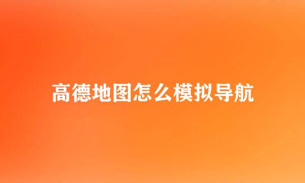 高德地图怎么模拟导航