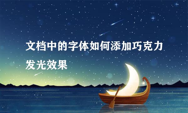 文档中的字体如何添加巧克力发光效果