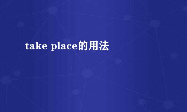 take place的用法