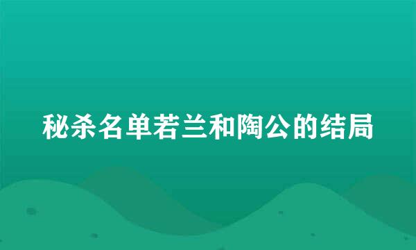 秘杀名单若兰和陶公的结局