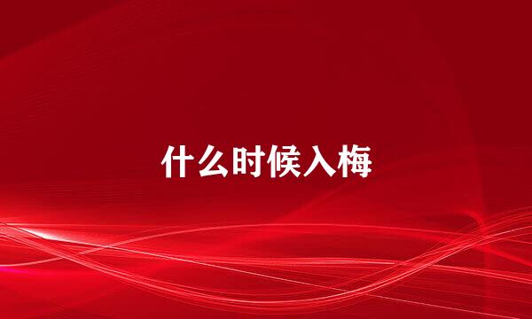 什么时候入梅