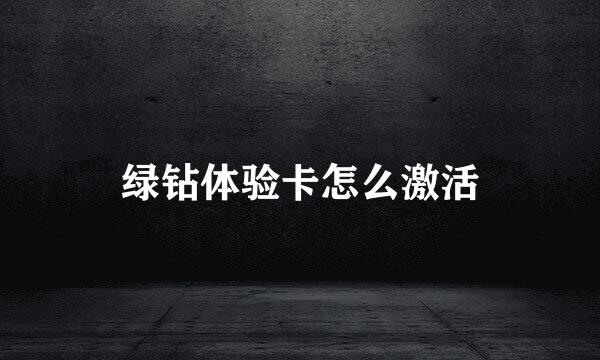 绿钻体验卡怎么激活