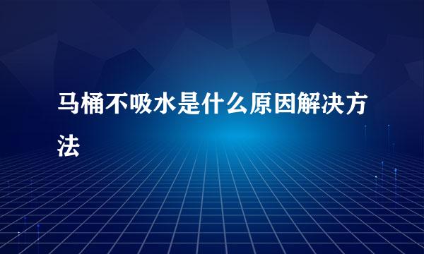 马桶不吸水是什么原因解决方法