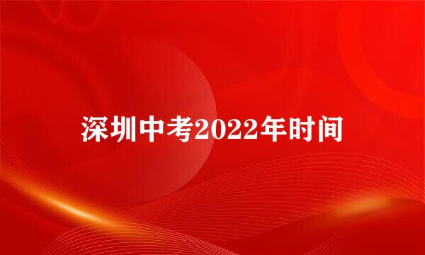 深圳中考2022年时间
