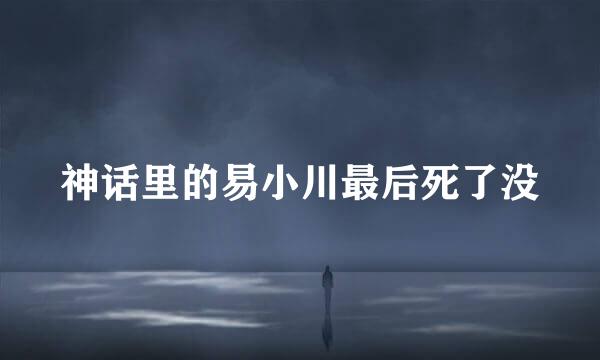 神话里的易小川最后死了没