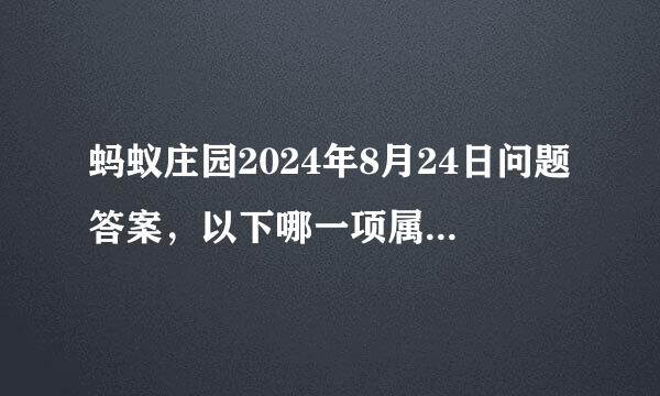 蚂蚁庄园2024年8月24日问题答案，以下哪一项属于理财产品中风险较低的品种