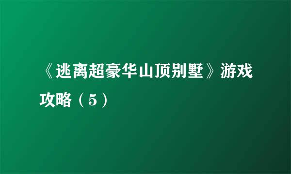 《逃离超豪华山顶别墅》游戏攻略（5）