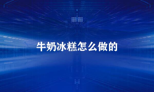 牛奶冰糕怎么做的