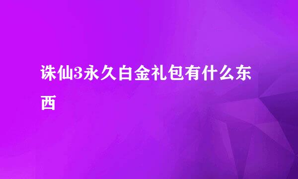 诛仙3永久白金礼包有什么东西